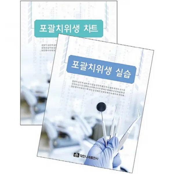 [대한나래출판사]포괄치위생 실습+포괄치위생 차트 세트_김설악_2017, 대한나래출판사