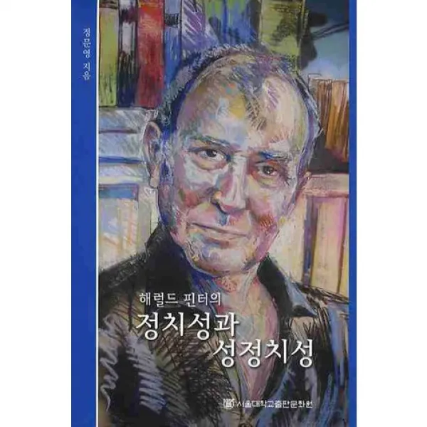 [서울대학교출판문화원]정치성과 성정치성 : 해럴드 핀터의_정문영_2010, 서울대학교출판문화원
