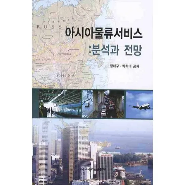 [대구대학교출판부]아시아물류서비스: 분석과 전망_장태구_2008, 대구대학교출판부