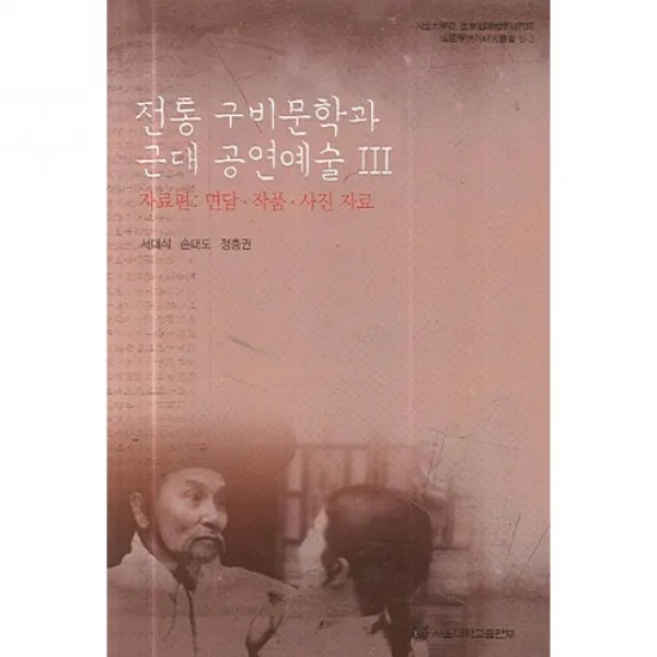  서울대학교출판부 전통 구비문학과 근대 공연예술 3:자료편: 면담ㆍ작품ㆍ사진 자료_서대석_2006 서울대학교출판부