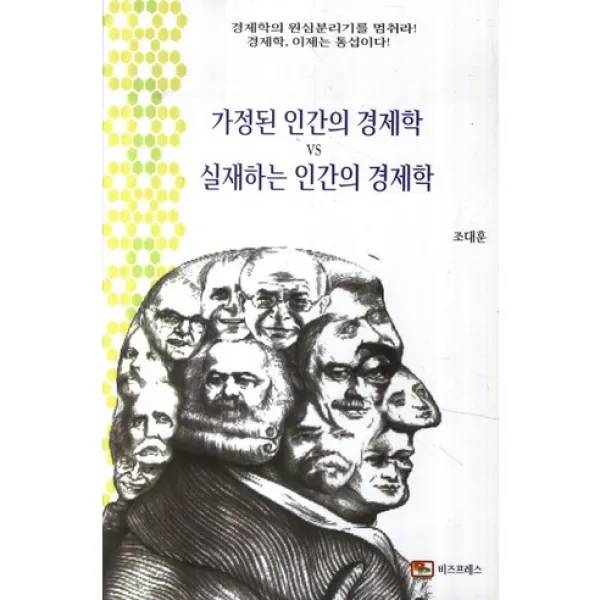 [비즈프레스]가정된 인간의 경제학 VS 실재하는 인간의 경제학:경제학의 원심분리기를 멈춰라!_조대훈_2014, 비즈프레스