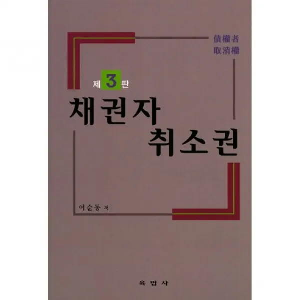 채권자 취소권 제3판, 육법사
