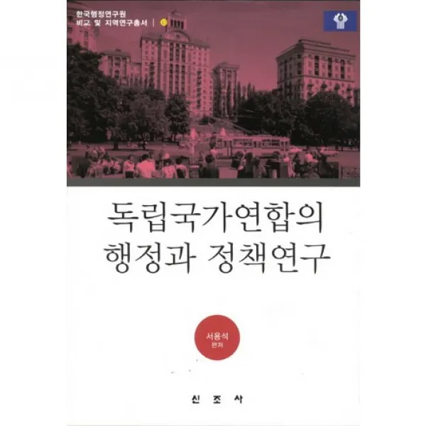 [신조사]독립국가연합의 행정과 정책연구_서용석_2011, 신조사