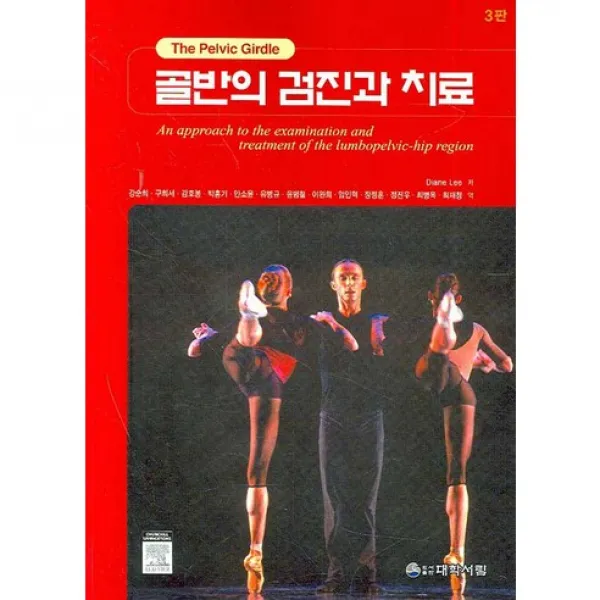 [대학서림]골반의 검진과 치료_DIANE LEE_2007, 대학서림