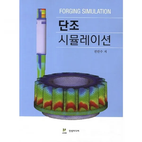 [진샘미디어]단조 시뮬레이션_전만수_2013, 진샘미디어