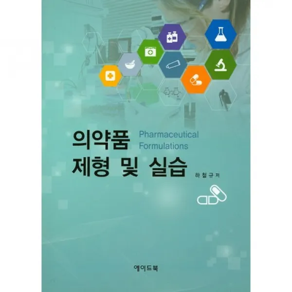 [에이드북]의약품 제형 및 실습_하철규_2016, 에이드북
