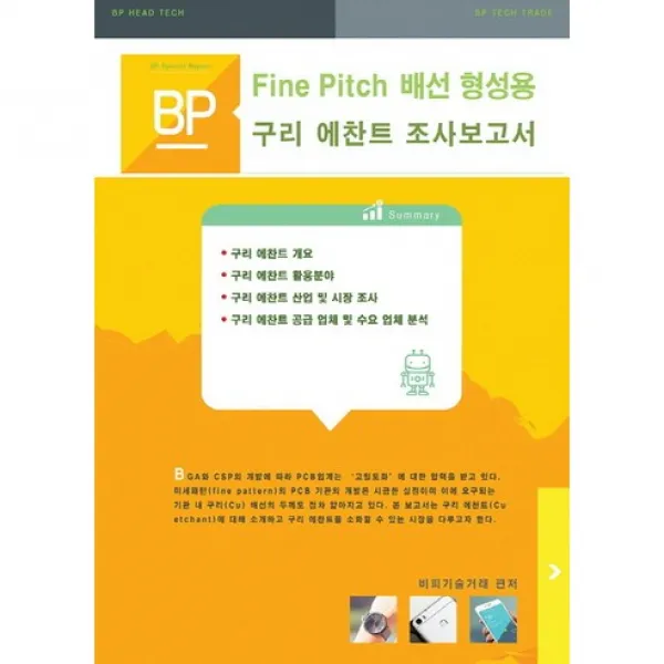 [비피기술거래]Fine Pitch 배선 형성용 구리 에찬트 조사보고서_비피기술거래_2016, 비피기술거래