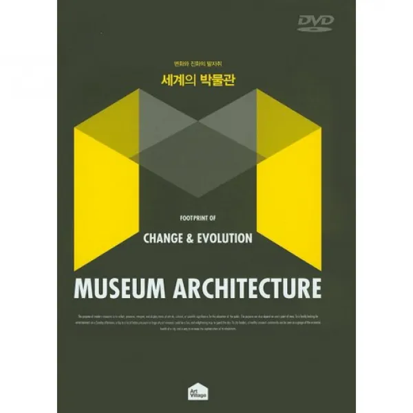 [아트빌리지]변화와 진화의 발자취 세계의 박물관_아트빌리지 편집부_2016, 아트빌리지