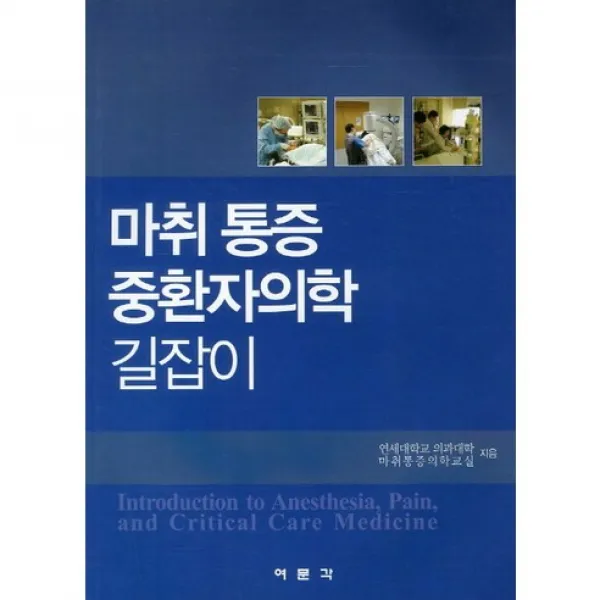 [여문각]마취 통증 중환자의학 길잡이_연세대학교 의과대학 마취통증의학교실_2012, 여문각
