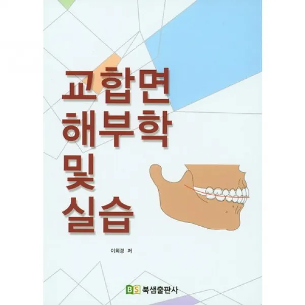[북샘출판사]교합면해부학 및 실습_이희경_2016, 북샘출판사