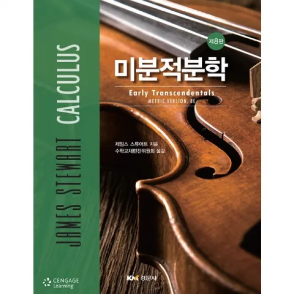 미분적분학 제8판, 경문사