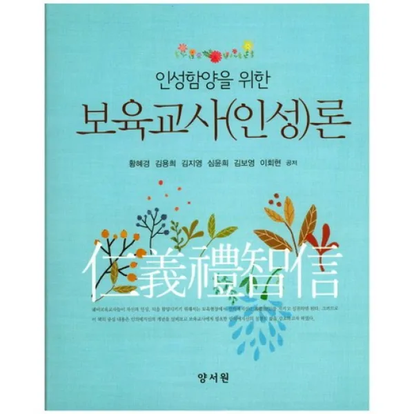 [양서원]인성함양을 위한 보육교사(인성)론_황혜경_2017, 양서원