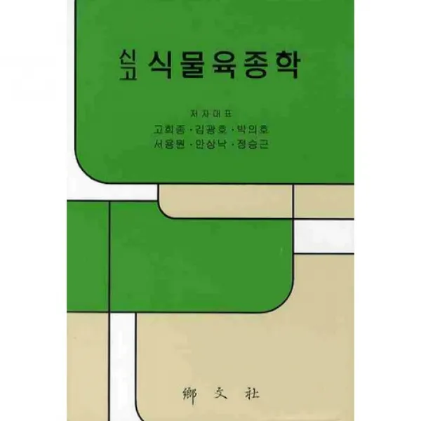 [향문사]신고 식물육종학_고희종_2010, 향문사