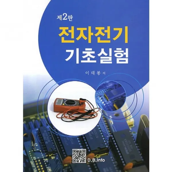 [복두출판사]전자전기 기초실험_이태봉_2013, 복두출판사