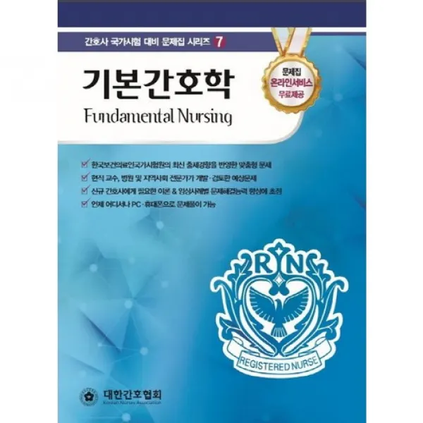 [대한간호협회]기본간호학 : 간호사 국가시험 대비 문제집_편집부_2017, 대한간호협회