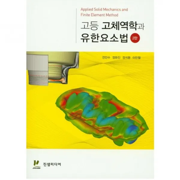 [진샘미디어]고등 고체역학과 유한요소법_전만수_2016 제2판, 진샘미디어