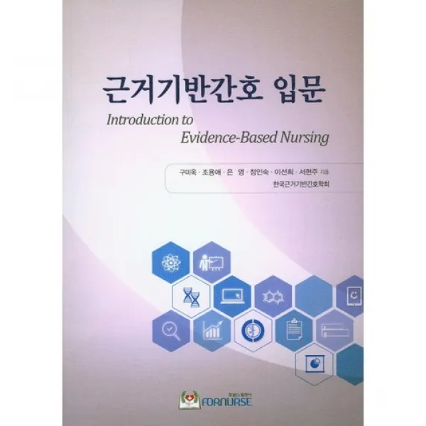 [포널스출판사]근거기반간호 입문_구미옥_2016, 포널스출판사