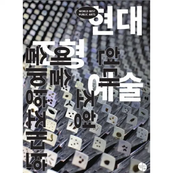 [일음도서]현대 조형 예술_이강호_2017, 일음도서