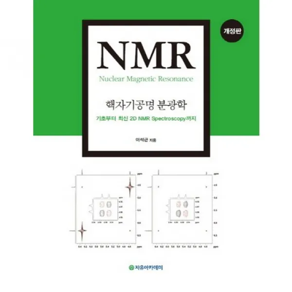 NMR: 핵자기공명 분광학:기초부터 최신 2D NMR Spectroscopy까지_이석근_2016 개정판, 자유아카데미