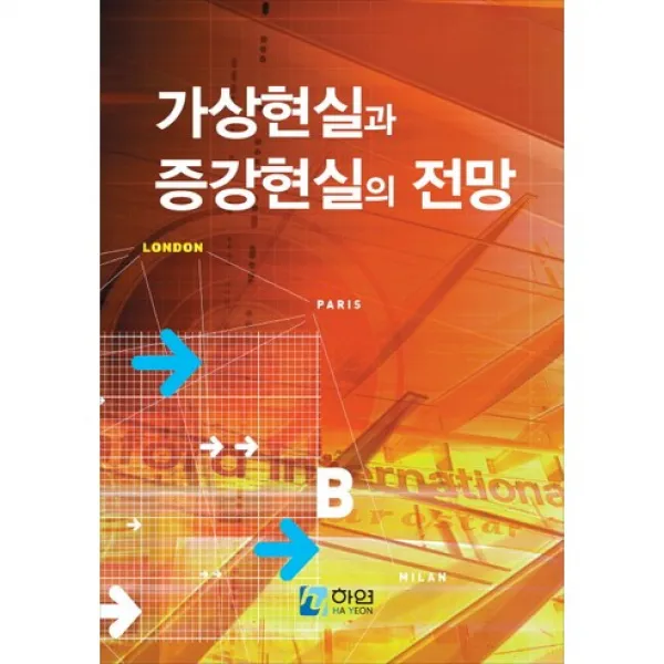 [하연]가상현실과 증강현실의 전망_하연 편집부_2015, 하연