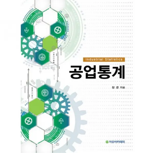 [자유아카데미]공업통계_장경_2015, 자유아카데미