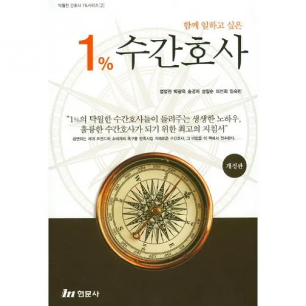 함께 일하고 싶은 1% 수간호사 개정판, 현문사