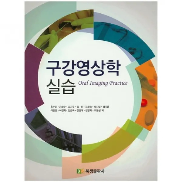 [북샘출판사]구강영상학 실습_홍수민_2015, 북샘출판사