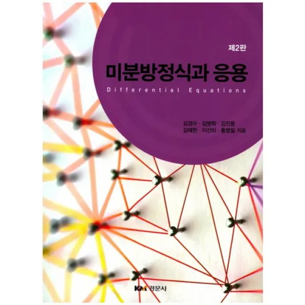 미분방정식과 응용 제2판 경문사