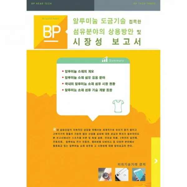 [비피기술거래]알루미늄 도금기술 접목한 섬유분야의 상용방안 및 시장성 보고서_비피기술거래_2016, 비피기술거래