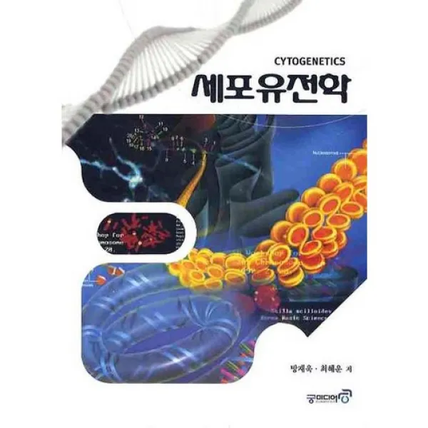 [궁미디어]세포유전학_방재욱_2009, 궁미디어