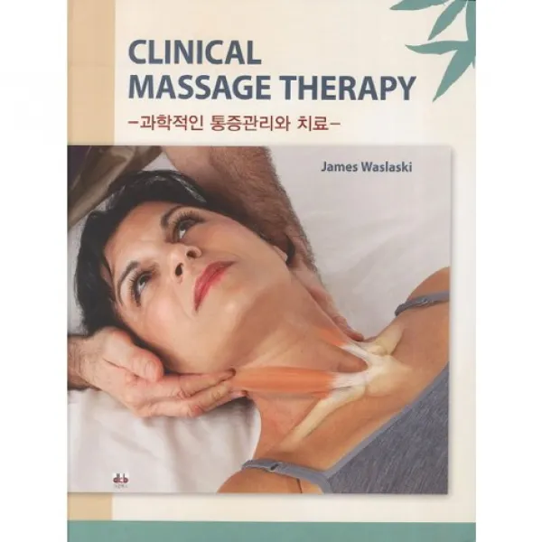 [대경북스]Clinical Massasge Therapy: 과학적인 통증관리와 치료_James Waslaski_2012, 대경북스