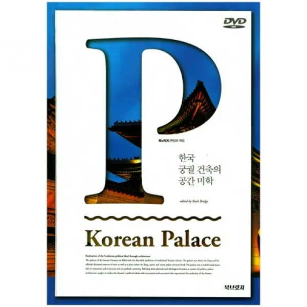 [북브릿지]한국 궁궐 건축의 공간 미학_북브릿지 편집부_2017, 북브릿지