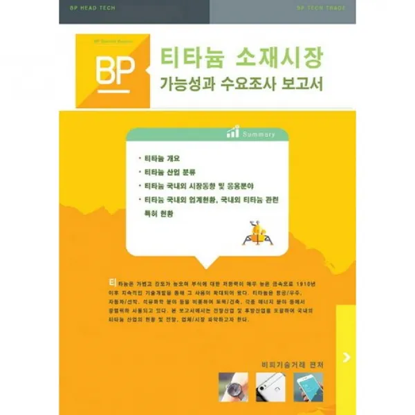 [비피기술거래]티타늄 소재시장 가능성과 수요조사 보고서_비피기술거래_2016, 비피기술거래