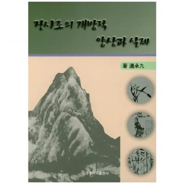 [홍릉과학출판사]장시조의 개방적 양상과 실제_변승구_2017, 홍릉과학출판사