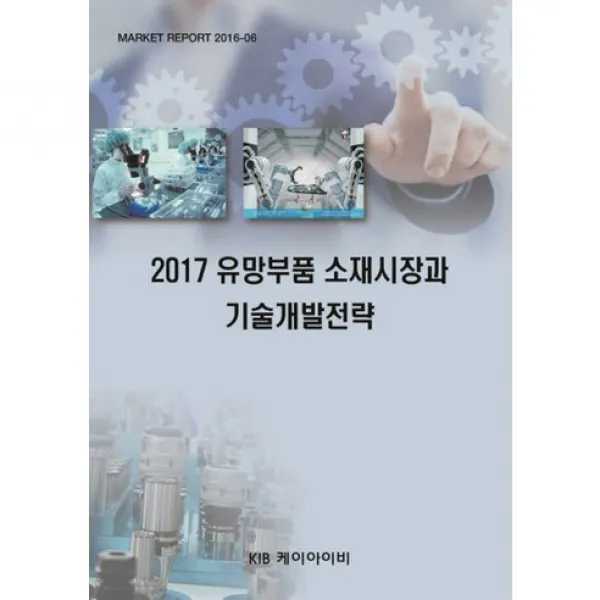 [KIB]유망부품 소재시장과 기술개발전략(2017)_편집부_2017, KIB