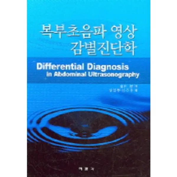 [여문각]복부초음파 영상 감별진단학_김전지_2005, 여문각