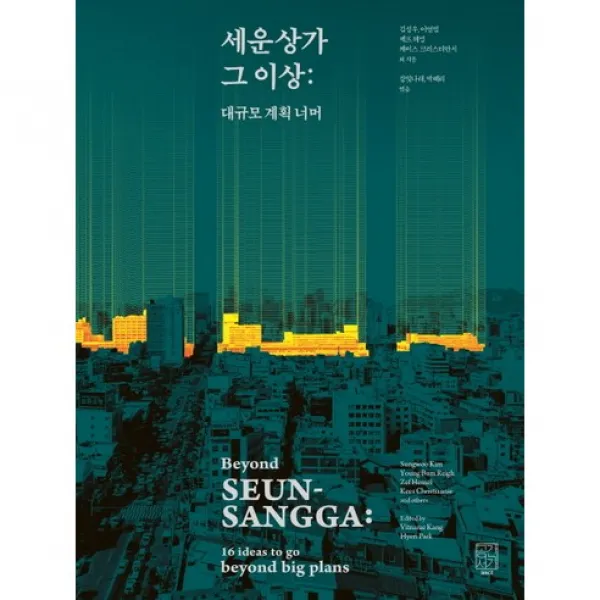 [공간서가]세운상가 그 이상: 대규모 계획 너머_김성우_2015, 공간서가