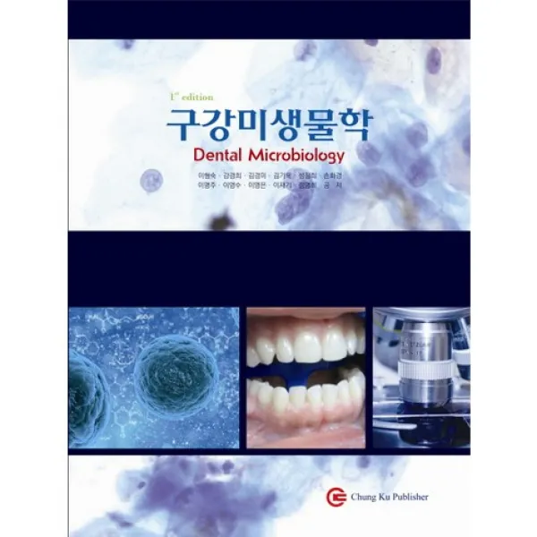 [청구문화사]구강미생물학_이형숙_2014, 청구문화사