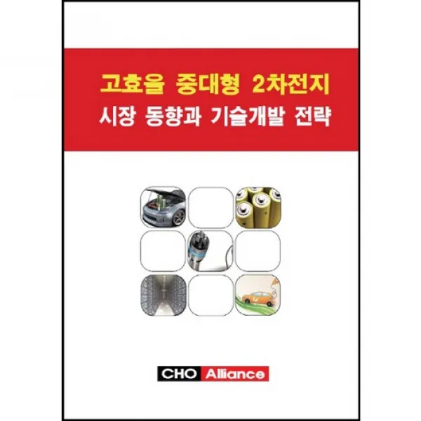 [CHO Alliance]고효율 중대형 2차전지 시장동향과 기술개발 전략(2015)_편집부_2015, CHO Alliance
