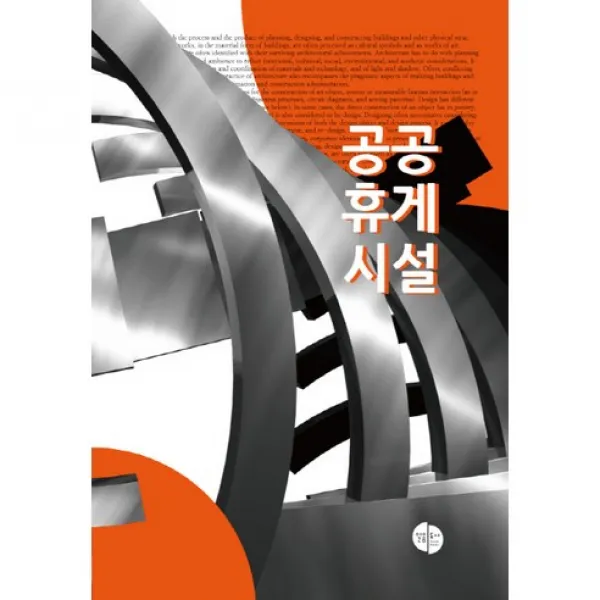[일음도서]공공 휴게 시설_일음도서 편집부_2017, 일음도서