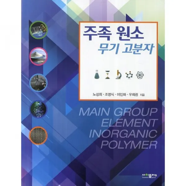[사이플러스]주족 원소 무기 고분자_노성희_2014, 사이플러스