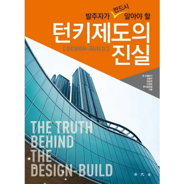 [보문당]발주자가 반드시 알아야 할 턴키제도의 진실_존 슈펠버거_2014, 보문당