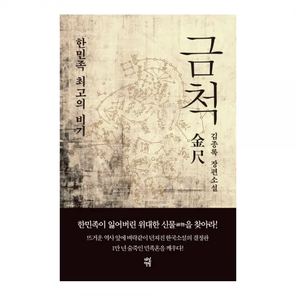 금척 : 한민족 최고의 비기 양장본, 다산책방