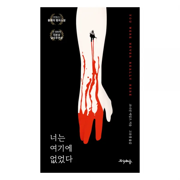 너는 여기에 없었다, 프시케의숲