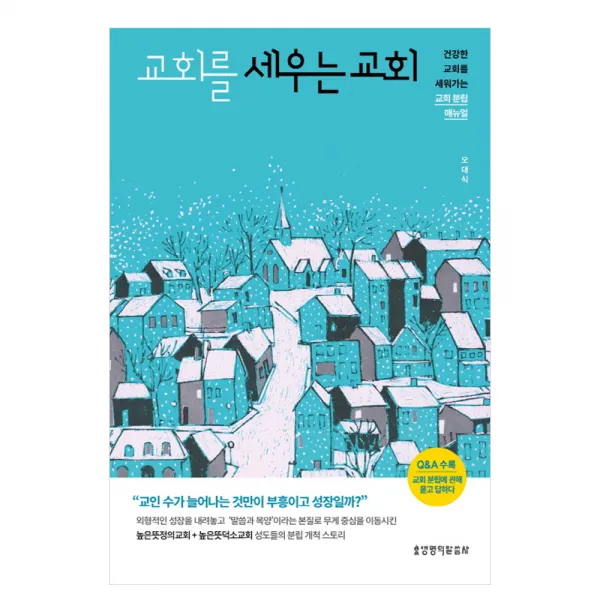 교회를 세우는 교회 : 건강한 교회를 세워 가는 교회 분립 매뉴얼, 생명의말씀사