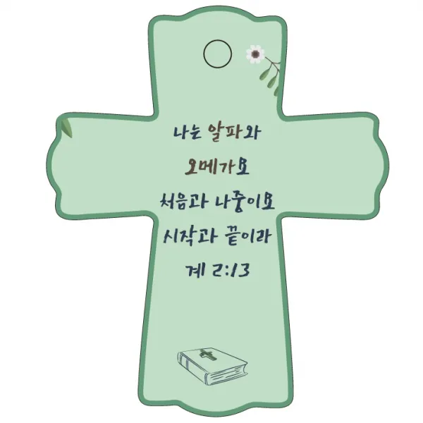 조이랜드 성경말씀 차량용스탠드 cross 1 계2장13절, 초록