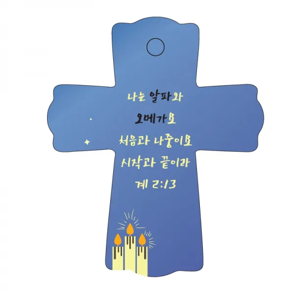 조이랜드 성경말씀 차량용스탠드 cross 1 계2장13절, 파랑