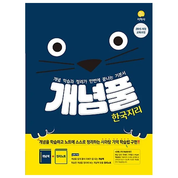 개념풀 한국지리 지학사