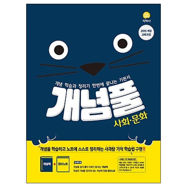 개념풀 사회·문화, 지학사