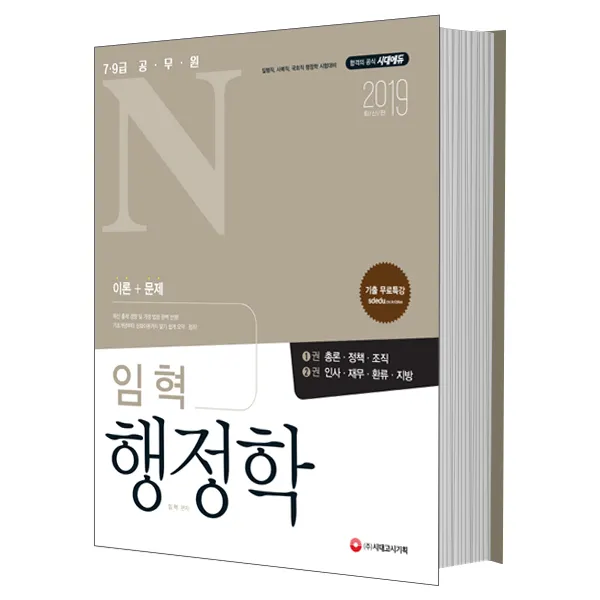 2019 공무원N 임혁 행정학, 시대고시기획